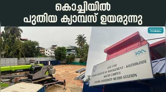 IIM–Kozhikode:  കൊച്ചിയിൽ പുതിയ ക്യാമ്പസുമായി ഐഐഎം കോഴിക്കോട്