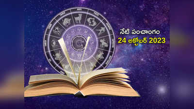 Today Panchangam 24 October 2023 దసరా పండుగ వేళ అమృత ఘడియలు ఎప్పుడొచ్చాయంటే... 