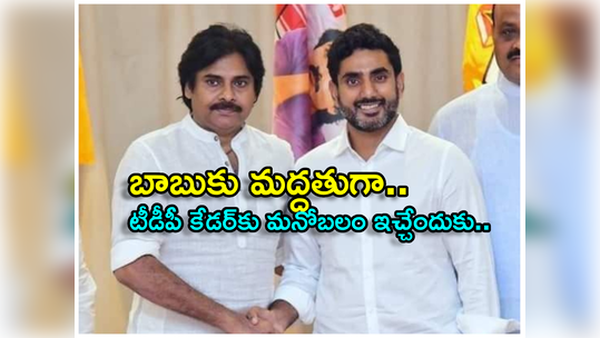 రాజమండ్రిలో టీడీపీ-జనసేన రణ నినాదం.. బీజేపీ నాయకత్వం అర్థం చేసుకుందన్న పవన్! 