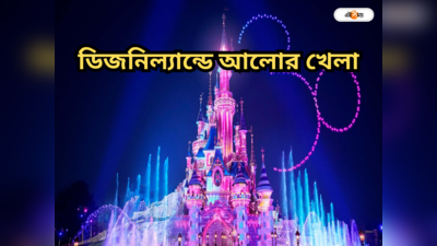 Sreebhumi Disneyland Pic : ভিড়ের চাপে শ্রীভূমিতে বন্ধ লাইট অ্যান্ড সাউন্ড শো, ঘরে বসেই দেখুন আসল ডিজনিল্যান্ডের আলোর খেলা