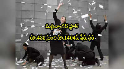 Multibagger: 6 నెలల్లో డబుల్.. లక్షకు రూ.2.20 లక్షల లాభం.. రూ.438 నుంచి రూ.1404కు షేరు ధర!