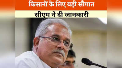 Chhattisgarh Chunav: सीएम ने खोल दिया कांग्रेस का सबसे बड़ा चुनावी पत्ता, भूपेश बघेल ने किसानों के लिए की बड़ी घोषणा