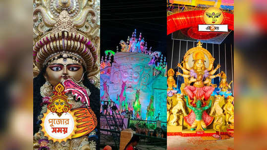 Hooghly Durga Puja 2023 : এবারেও চোখ ধাঁধানো পুজো হুগলির চুঁচুড়ায়, একনজরে দেখে নিন সেরাগুলি 