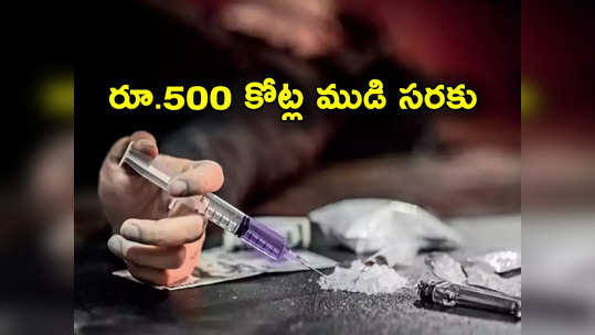 Drugs: డ్రగ్స్ తయారు చేస్తున్న కెమికల్ ఇంజనీర్.. రూ.500 కోట్ల ముడి సరకు స్వాధీనం 