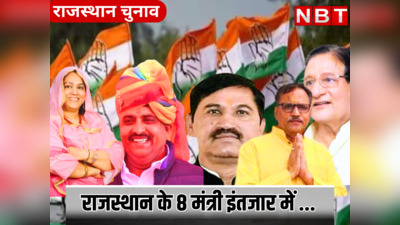 Rajasthan Chunav: कांग्रेस ने 2 लिस्ट में घोषित किए 76 प्रत्याशी , इन 8 मंत्रियों को अभी भी इंतजार