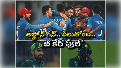 ICC CWC 2023: ఇదీ ఆఫ్ఘాన్ సత్తా.. 9 రోజుల గ్యాప్ లో ఇంగ్లాండ్, పాక్ పై గెలుపు