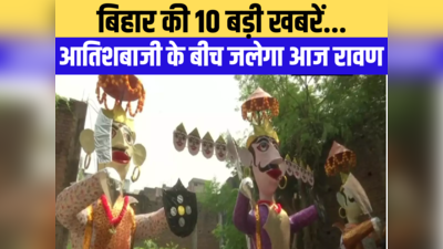 Bihar Top 10 News Today: विजयादशमी आज, पटना के गांधी मैदान में होगा रावण दहन