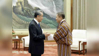 एक चीन नीति मानता है भूटान, सीमा विवाद का जल्द से जल्द चाहते हैं हल, चीनी विदेश मंत्री से खुलकर बोले भूटानी मंत्री