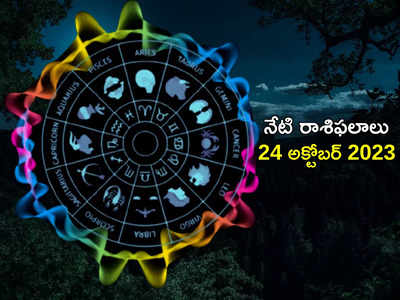 horoscope today 24 October 2023 విజయదశమి రోజున ధనస్సు, మకరం, కుంభ రాశులకు ప్రత్యేక విజయాలు..! మిగిలిన రాశుల ఫలితాలెలా ఉన్నాయంటే...