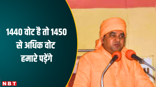 1440 वोट है तो 1450 से अधिक वोट हमारे पड़ेंगे, राजस्थान के योगी ने दे डाला विवादित बयान