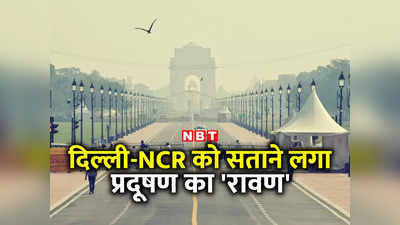 आज से फिर बेहद खराब हो गई दिल्ली-NCR की हवा, आखिर कब होगा प्रदूषण के रावण का दहन