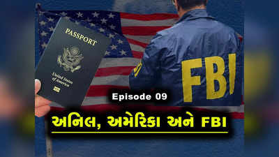 Ep 9: અનિલની અમેરિકા જવાની ઘડીઓ ગણાઈ રહી હતી, FBI લંડન પહોંચવાની તૈયારીમાં જ હતી