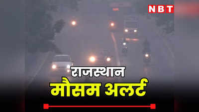 Rajasthan Weather News :  राजस्थान में आज दशहरा से बदलेगा मौसम, तापमान गिरने के साथ चलेंगी सर्द हवाएं