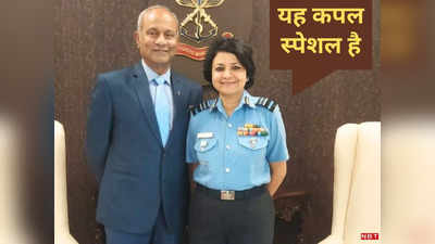 Air Marshal Couple: सैल्यूट! डॉक्टर और IAS पति-पत्नी देखें होंगे आपने, देश के पहले एयर मार्शल कपल से मिलिए