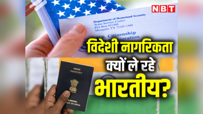 अमीर देशों की नागरिकता लेने में भारतीय सबसे आगे, जानें कौन सा देश है पहली पसंद