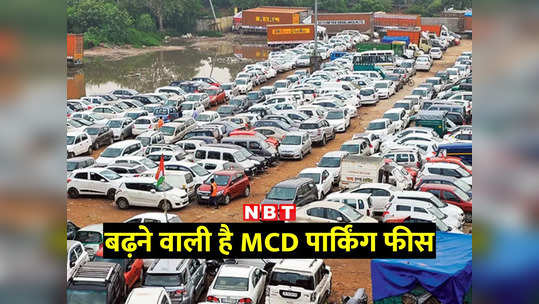 दमघोंटू हवा के बीच दिल्लीवालों को एक और झटका! GRAP-2 के बाद अब MCD पार्किंग फीस बढ़ाने की तैयारी