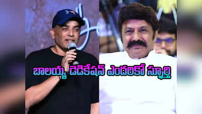 Dil Raju: ఆ ఫైట్ ఒప్పుకున్నందుకు మీకు హ్యాట్సాఫ్.. బాలకృష్ణపై దిల్ రాజు ప్రశంసలు