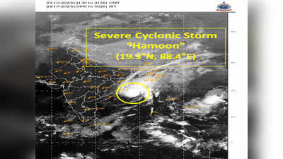 బంగాళాఖాతంలో తీవ్ర తుఫానుగా మారిన అల్పపీడనం.. హమూన్‌గా నామకరణం 