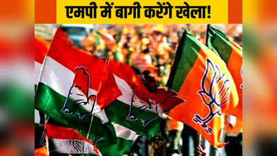 MP Chunav 2023: मध्य प्रदेश में कांग्रेस-‌BJP बागियों को बना रही हथियार, क्या चुनाव में होगा खेला?