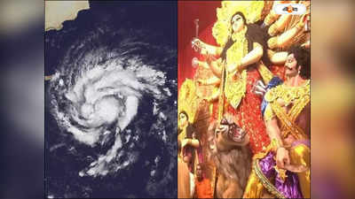 Cyclone Hamoon : বিজয়া দশমীতে শক্তিশালী ঘূর্ণিঝড়ে পরিণত হামুন, উৎসবের শেষ লগ্নে তুমুল বৃষ্টির আশঙ্কা