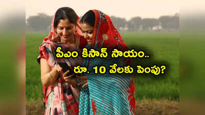 రైతులకు శుభవార్త.. పీఎం కిసాన్ సాయం రూ. 10 వేలకు పెంచాలని రిపోర్ట్.. అదే జరిగితే! 