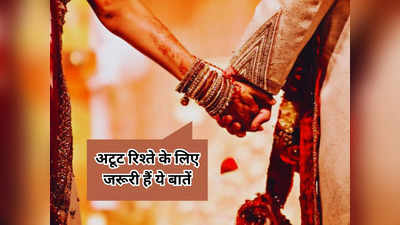 राम-सीता सा अटूट रहेगा पति-पत्नी का रिश्ता, अगर दोनों फॉलो करें रिश्ते को मजबूत करने वाले ये 5 सूत्र