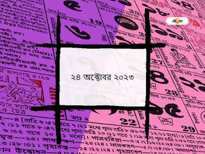 পঞ্জিকা ২৪ অক্টোবর ২০২৩: আজ বিজয়া দশমী, জানুন আজকের শুভক্ষণ ও মুহূর্ত