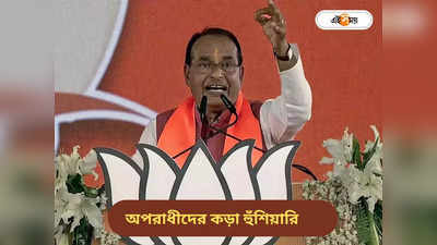 Madhya Pradesh Election 2023 : ক্ষমতায় ফিরলে মহিলাদের বিরুদ্ধে অপরাধীদের ফাঁসি! হুঁশিয়ারি শিবরাজের