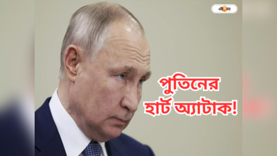 Putin Heart Attack : বেডরুমের মেঝেতে সংজ্ঞাহীন পুতিন! রুশ প্রেসিডেন্টের হার্ট অ্যাটাক?