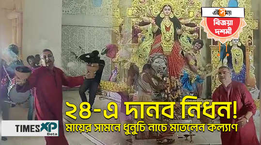 tmc mp kalyan banerjee performs dhunuchi nach at serampur rms ground durga puja watch viral video