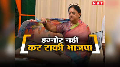 Rajasthan BJP News: वसुंधरा राजे को क्यों नाराज नहीं करना चाहती भाजपा, चुनाव से ठीक पहले सेट कर दिए सारे समीकरण