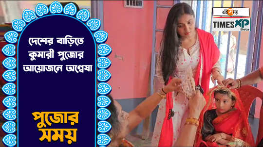 annwesha hazra spotted busy arranging for kumari puja in her family durga puja in bardhaman watch video