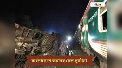 Bangladesh Train Accident : দুর্বল ইঞ্জিন না রক্ষণাবেক্ষণের অভাব? বাংলাদেশে ভয়াবহ রেল দুর্ঘটনার কারণ কী?