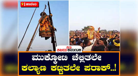 ಮುಕ್ಕೋಟಿ ಚೆಲ್ಲಿತಲೇ ಕಲ್ಯಾಣ ಕಟ್ಟಿತಲೇ ಪರಾಕ್ ; ಹಾವೇರಿಯ ದೇವರ ಗುಡ್ಡದ ಕಾರ್ಣಿಕ..!