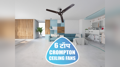 बेस्ट एफिशिएंसी और कूलिंग के लिए डिजाइन किए गए 6 टॉप Crompton Ceiling Fans