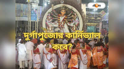 Durga Puja Carnival : রেড রোডে ঝাঁ চকচকে শোভাযাত্রা! দুর্গাপুজোর কার্নিভ্যাল কবে জেনে নিন...