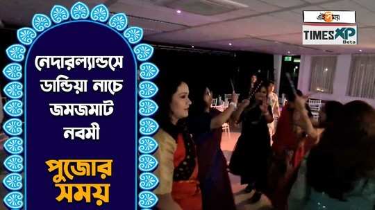netherlands hoichoi durga puja 2023 navami special programme dandiya dance watch exclusive video