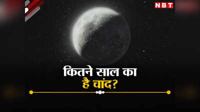 क्‍या है चांद की असली उम्र, 51 साल पहले चंद्रमा से लाई गई मिट्टी ने अब खोला राज, जानें क्‍या कहती है नई रिसर्च