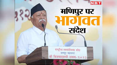 Mohan Bhagwat on Manipur: कैसे फैली हिंसा, किसने लगाई आग? जानें दशहरा रैली में मोहन भागवत ने मणिपुर पर क्या किया इशारा