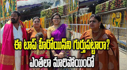 తిరుమల శ్రీవారి సేవలో ఒకప్పటి స్టార్‌ హీరోయిన్‌
