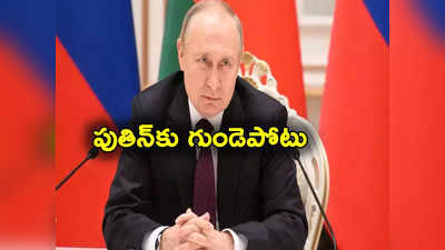 Putin: రష్యా అధ్యక్షుడికి గుండెపోటు.. బెడ్‌రూమ్‌లో కింద పడిపోయిన పుతిన్‌ 