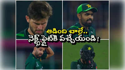 PAK vs AFG: ఆడింది చాలు.. నెక్ట్స్ ఫ్లైట్ పట్టుకుని వచ్చేయండి.. పాక్ టీమ్ మీద ఫ్యాన్స్ ఫైర్