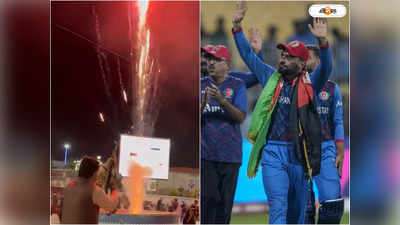 Afghanistan Cricket: পাকিস্তানকে হারিয়ে আনন্দে আত্মহারা তালিবান, আফগানিস্তান জুড়ে গুলি চালিয়ে সেলিব্রেশন