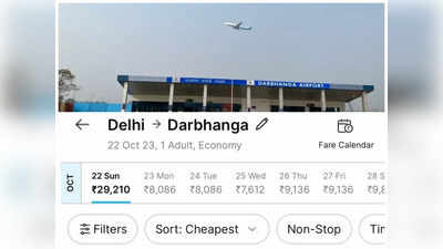 Darbhanga Flight Fare: दिल्ली से दुबई 12 हजार और दिल्ली से दरभंगा 29 हजार, बहुत नाइंसाफी है!