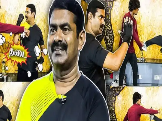 அந்த சீமான் வேற மாதிரி!