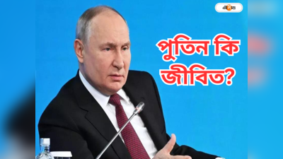 Vladimir Putin Health Update : হার্ট অ্যাটাক না অন্যকিছু? জীবিত পুতিন? বিশ্বজোড়া আলোচনার মাঝে মুখ খুলল ক্রেমলিন