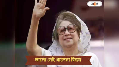 Khaleda Zia Health : অবস্থার অবনতি, ফের সিসিইউতে খালেদা জিয়া