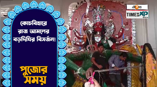 cooch behar boro debi bari durga puja 2023 sindur khela before immersion watch the exclusive video