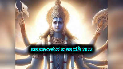 Papankusha Ekadashi 2023: ಪಾಪ ಕಳೆವ ಪಾಪಾಂಕುಶ ಏಕಾದಶಿ 2023 ಮುಹೂರ್ತ, ಪೂಜೆ ವಿಧಾನ, ಮಹತ್ವ, ಮಂತ್ರ..!
