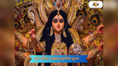 Durga Puja 2023 : সম্প্রীতির ছবি, অসমে দুর্গা মন্দির সংস্কার করলেন মুসলিম যুবক